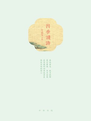 cover image of 中华书局出品——四季读诗